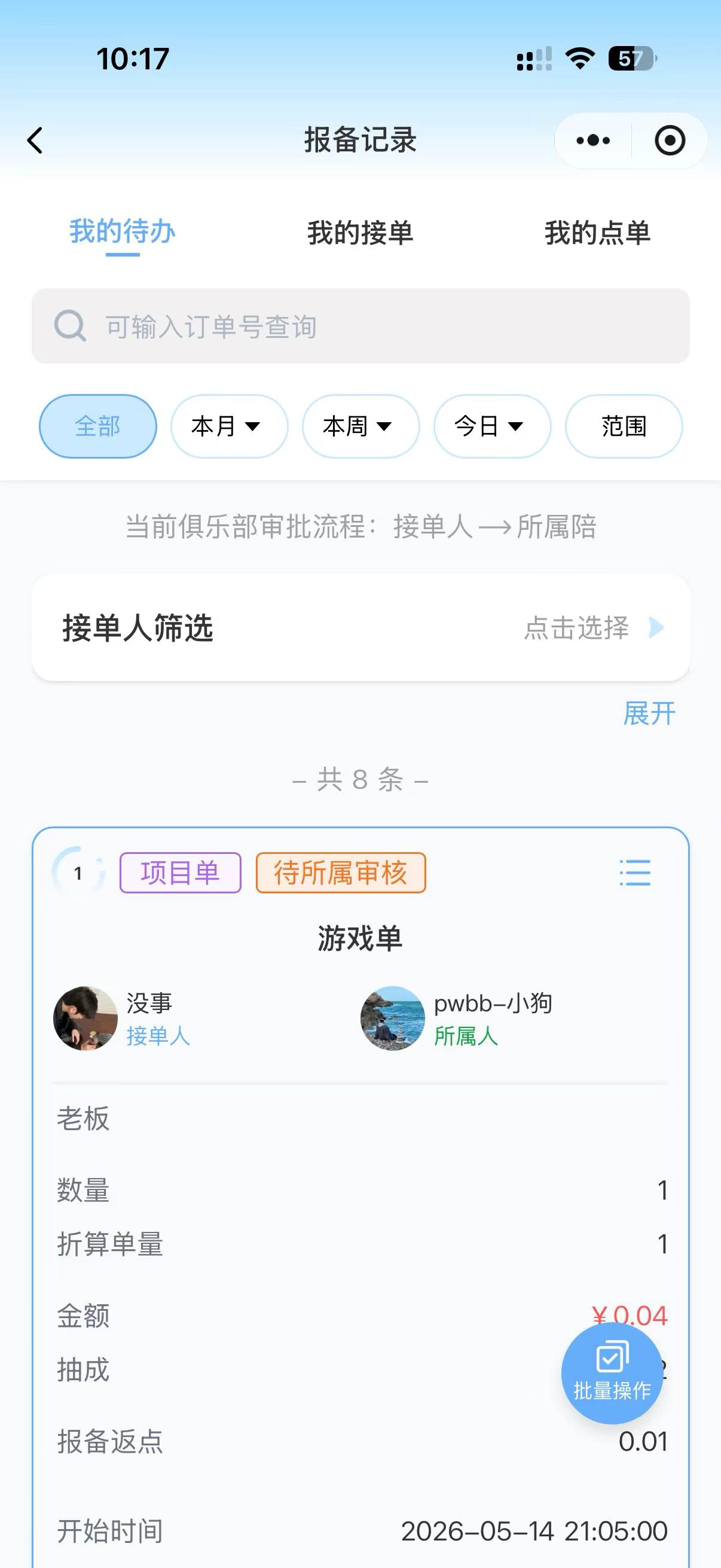接单报备界面